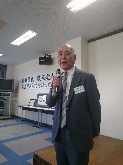 西郷隆盛 敬天愛人の会 設立25周年記念講演