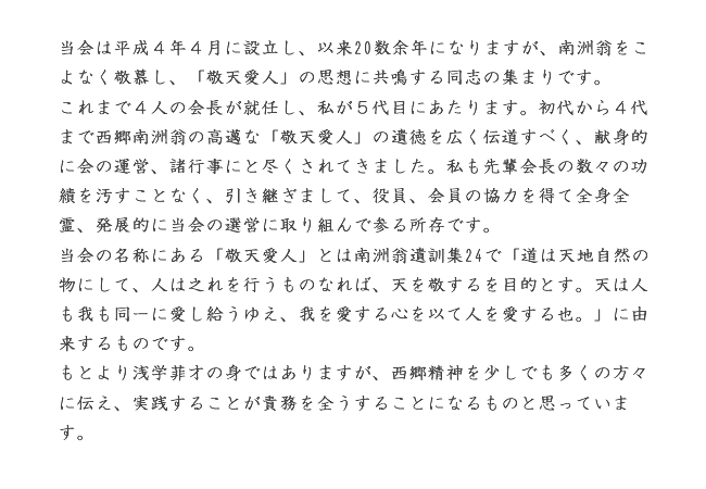 西郷隆盛敬天愛人の会平山徳廣第五代目会長のご挨拶