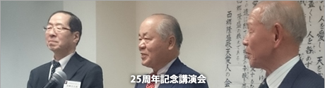 25周年記念講演会 「西郷隆盛 敬天愛人の会」25周年記念講演会。