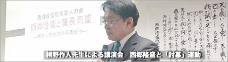 桐野作人先生による講演「西郷隆盛と「討幕」運動」 桐野作人先生による講演「西郷隆盛と「討幕」運動」