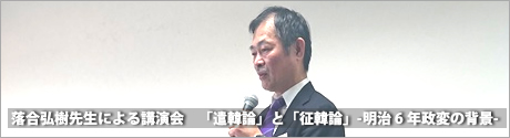 桐野作人先生による講演「西郷隆盛と「討幕」運動」